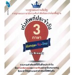 เก่งศัพท์ประจำวัน 3 ภาษา อังกฤษ-ไทย-จีน