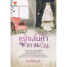 แรกเสน่หาซาตานร้าย (จินต์พัฒน์)