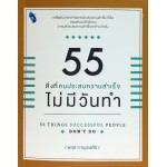 55   สิ่งที่คนประสบความสำเร็จไม่มีวันทำ