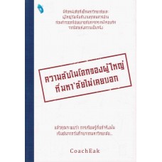 ความลับในโลกของผู้ใหญ่ที่มหา'ลัยไม่เคยบอก