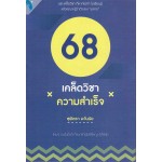 68 เคล็ดวิชาความสำเร็จ