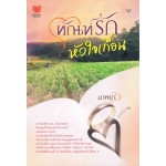 ทัณฑ์รักหัวใจเถื่อน