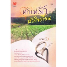 ทัณฑ์รักหัวใจเถื่อน