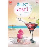 สิเน่หา...ดรุณี (เฟื่องณรี)