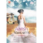 ลิขิตรักจอมบงการ (ละอองจันทร์)