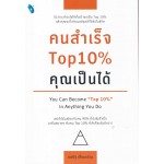 คนสำเร็จ Top 10% คุณเป็นได้