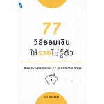 77 วิธีออมเงิน ให้รวยไม่รู้ตัว