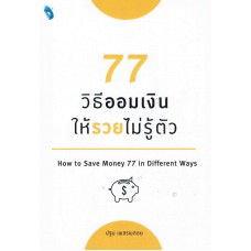 77 วิธีออมเงิน ให้รวยไม่รู้ตัว