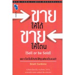 ขายให้ได้ ขายให้โดน (Sell or be Sold)