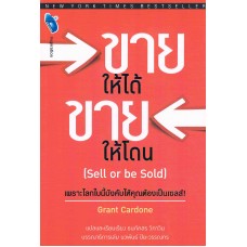 ขายให้ได้ ขายให้โดน (Sell or be Sold)