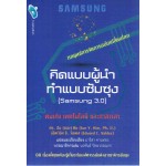 คิดแบบผู้นำ ทำแบบซัมซุง (Samsung 3.0)