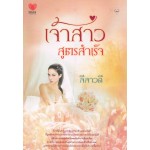 เจ้าสาวสูตรสำเร็จ (Instant Bride)