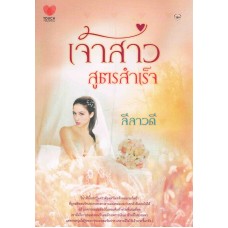 เจ้าสาวสูตรสำเร็จ (Instant Bride)