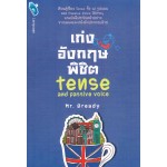 เก่งอังกฤษพิชิต Tense and Passive Voice