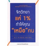 จิตวิทยาแค่ 1% ทำให้คุณ "เหนือ" คน