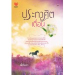 ประกาศิตเถื่อน (พัชรดา)