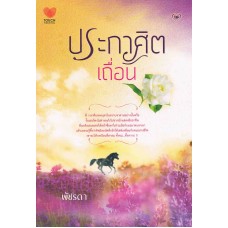 ประกาศิตเถื่อน (พัชรดา)