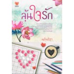 ลุ้นใจรัก (นลินธิรา)