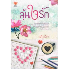 ลุ้นใจรัก (นลินธิรา)