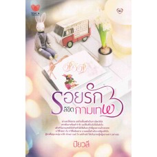 รอยรักลิขิตกามเทพ