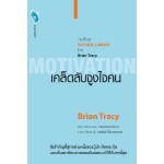 เคล็ดลับจูงใจคน [Motivation]