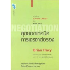 สุดยอดเทคนิคการเจรจาต่อรอง [Negotiation]