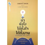 นำยังไง ได้ทั้งใจ ได้ทั้งงาน