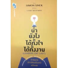 นำยังไง ได้ทั้งใจ ได้ทั้งงาน