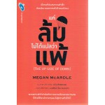 แค่ล้มไม่ได้แปลว่าแพ้ The Up Side of Down