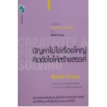 ปัญหาไม่ใช่เรื่องใหญ่-คิดยังไงให้สร้างสรรค์ : Creativity & Problem Solving