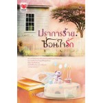 ปราการร้ายซ่อนใจรัก (พรรษ)