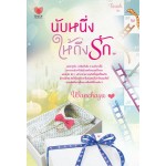 นับหนึ่งให้ถึงรัก (wanchaya)