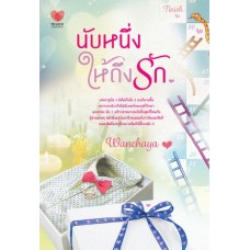 นับหนึ่งให้ถึงรัก (wanchaya)