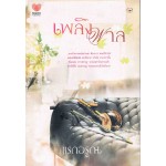 เพลิงพาล (แรกอรุณ)