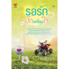 รอรักปักเหลี่ยมใจ (ภัคธีมา)