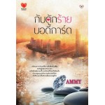 กับดักร้ายบอดี้การ์ด (ammy)