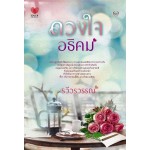 ดวงใจอธิคม