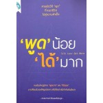 พูดน้อยได้มาก Talk Less Get More