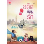 อดีตซ่อนรัก (ภัคธีมา)