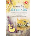 เพลงสุดท้ายชื่อปลายตะวัน (กานท์ชญา)