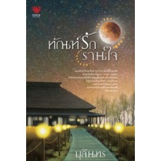 ทัณฑ์รักรานใจ (บุลินทร)