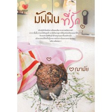 มัฟฟินที่รัก (ฌามัย)