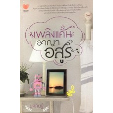 เพลิงแค้นอาญาอสูร (นคภิณฐ์)