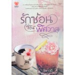 รักซ้อนซ่อนพิศวาส (ลีลาวดี)