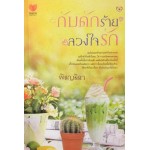 กับดักร้ายลวงใจรัก (พิชญธิดา)