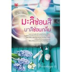 มะลิซ่อนสี มาลีซ่อนกลิ่น (wanchaya)