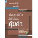 ประชุมยังไงให้ได้ผลคุ้มค่า