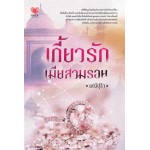 เกี้ยวรักเมียสวมรอย (มณีปุรำ)