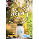 ลัดฟ้ามาเสี่ยงรัก (จำปี)