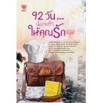 92วัน...ฉันจะทำให้คุณรัก (พรรษ)